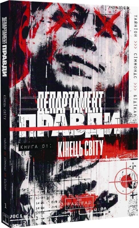 Книга Джеймс Тайнион «Департамент правди: Департамент правди. Том 1» 978-617-09-9323-6