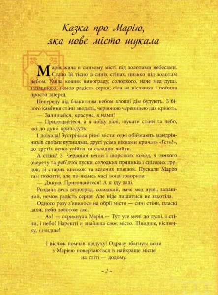 Книга Ю.Ран «Арт-книга : Мандрівні казки (у)» 978-617-09-4112-1