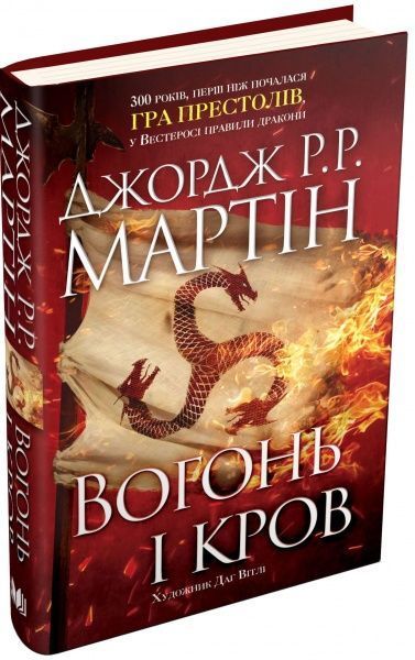 Книга Мартін Дж. «Вогонь і кров» 9789669481696