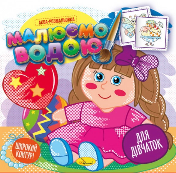 Раскраска водная «Малюємо водою_Для дівчаток» 978-617-755-827-8
