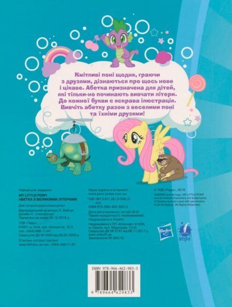 Книга «Книга Абетка з великими літерами.ТМ My Little Pony»