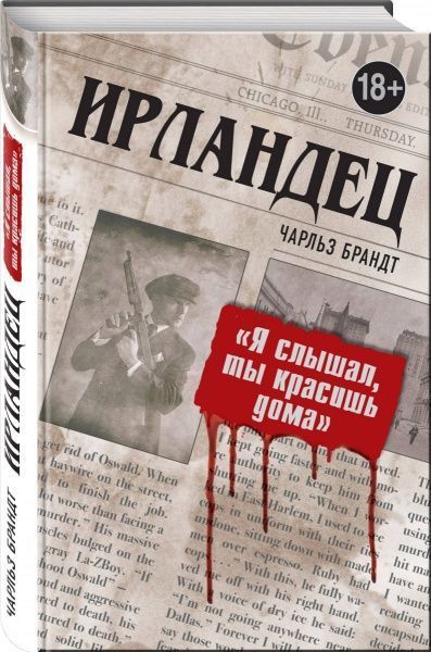 Книга Чарльз Брандт «Ирландец. Я слышал, ты красишь дома» 978-966-993-154-2