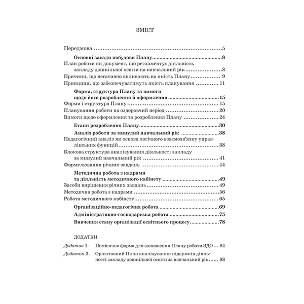 Методическое пособие Ирина Романюк «План работы учреждения дошкольного образования: принципы, структура, содержание шаг за шагом к реальному плану эффективных действий» 978-966-944-098-3
