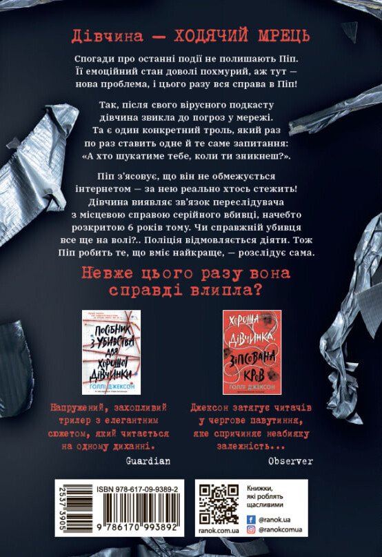 Книга Голли Джексон «Ні жива ні мертва» 978-617-09-9389-2