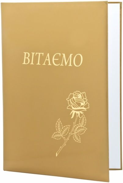 Папка Поздравляем А4