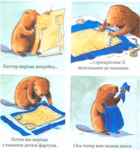 Книга Ларс Клинтинг «Кастор теслює та шиє» 978-966-915-255-8