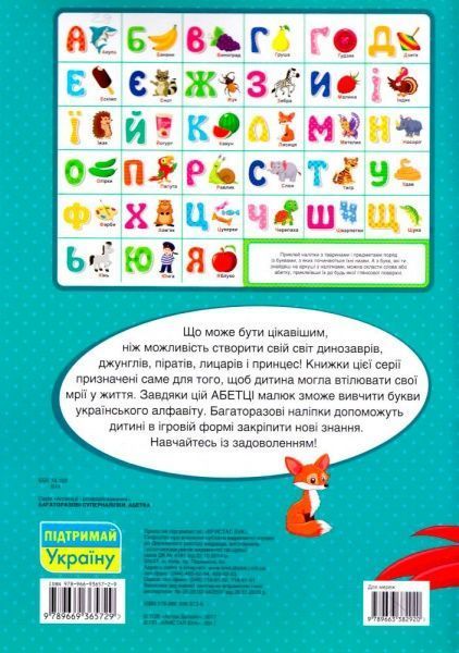 Книга «Абетка. Багаторазовi суперналiпки» 978-966-936-572-9