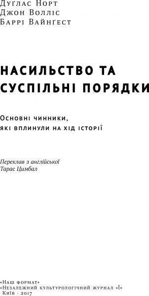 Книга Дуглас Норт «Насильство та суспільні порядки. Основні чинники, які вплинули на хід історії» 978-617-7388-83-7