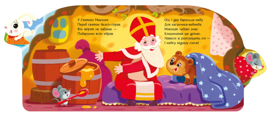 Книга Ирина Солнышко «Подарунки для звірят» 9-789-667-514-273