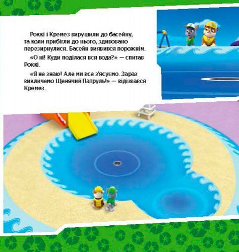 Книга «Щенячий Патруль. Щенята рятують басейн» 978-617-759-115-2