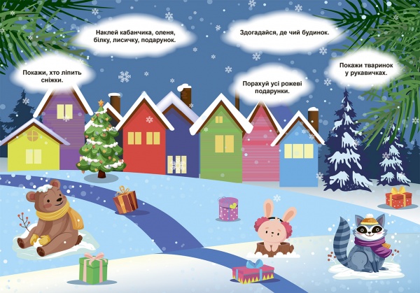 Книжка-розвивайка Олександра Шипарьова «Знайди та покажи. Зима в лісі. Зимові ігри та завдання (06827)» 978-617-524-119-6