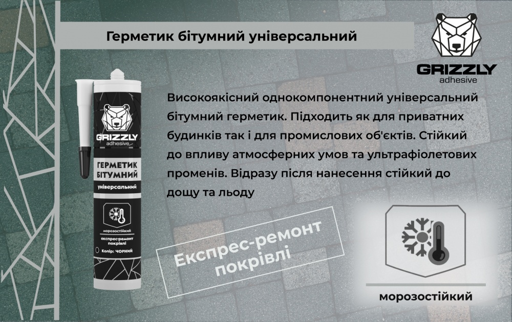 Герметик битумный Grizzly универсальный 310 мл