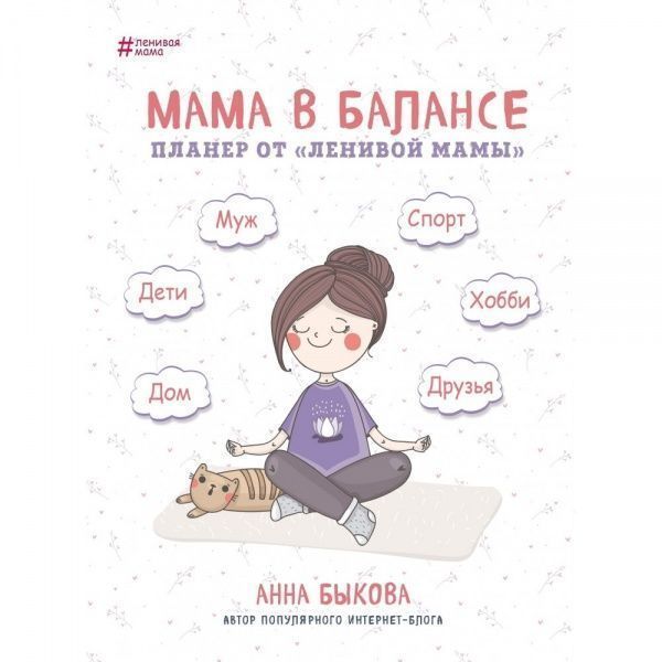 Книга Анна Быкова «Мама в балансе. Планер от ленивой мамы» 978-617-7561-09-4