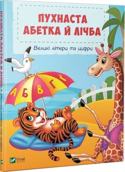 Книга Бочарова Т. «Пухнаста абетка й лічба» 978-966-942-931-5