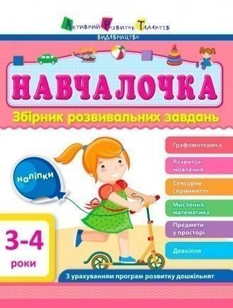 Пособие для обучения «Навчалочка 3-4 роки» 978-617-094-464-1