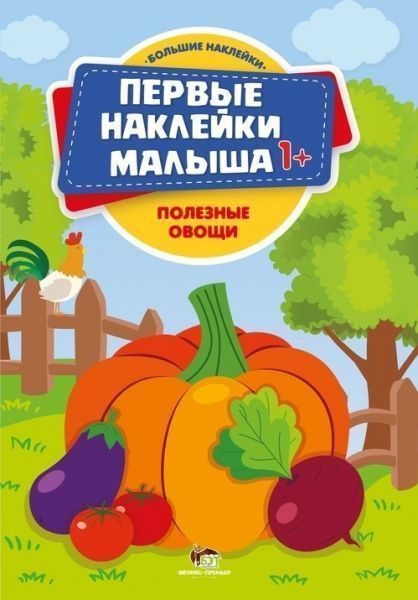 Книга «Первые наклейки малыша: Полезные овощи» 978-966-925-076-6