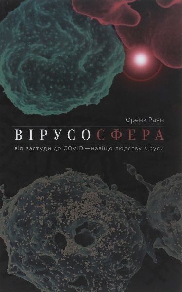 Книга Френк Раян «Вірусосфера. Від застудити до COVIDу: навіщо людству віруси» 978-617-7544-70-7, 978-0-00-8296-68-1
