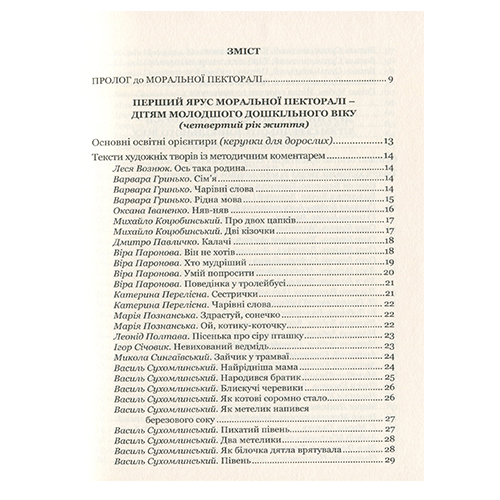 Книга Любовь Лохвицкая «Моральная пектораль. Книга для чтения детям в УДО и семейном кругу» 978-966-944-122-5
