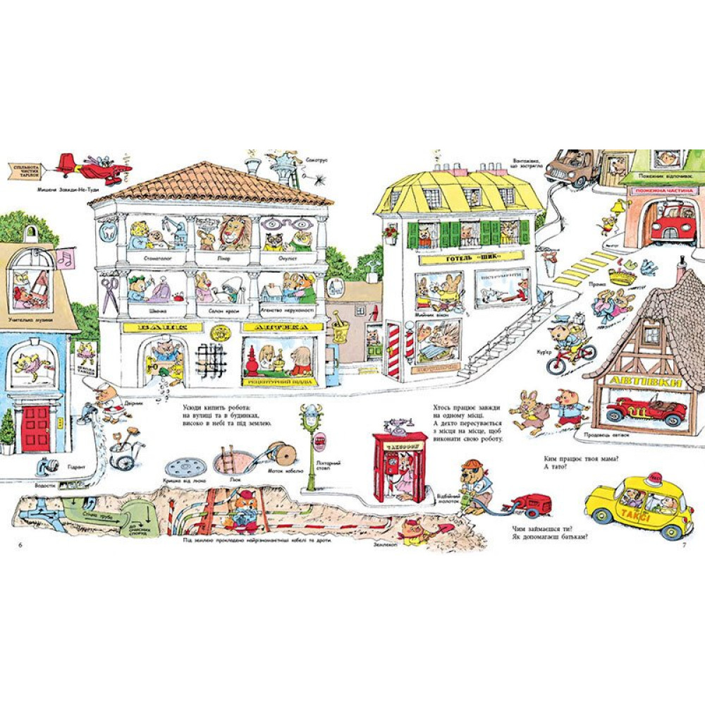 Книга Ричард Скарри «Книги Річарда Скеррі: Чим живе Щасливе Місто?» 978-617-09-9783-8