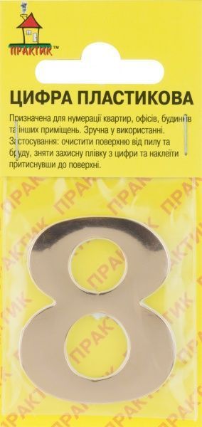 Цифра (наклейка) 8 пластик золотий 40 мм
