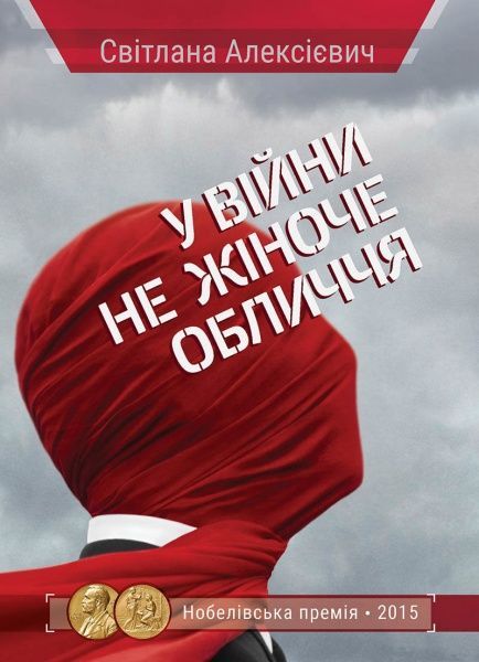 Книга Світлана Алексієвич «У війни не жіноче обличчя» 978-617-690-568-4