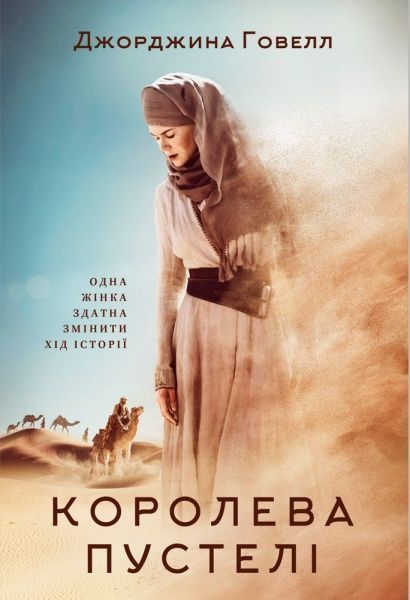 Книга Джорджина Говелл «Королева пустелі» 978-617-7279-43-2