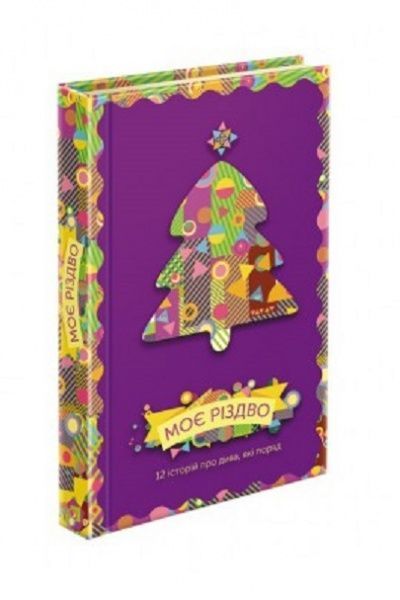 Книжка-розвивайка «Моє Різдво. 12 історій про дива, які поруч» 978-617-7670-71-0