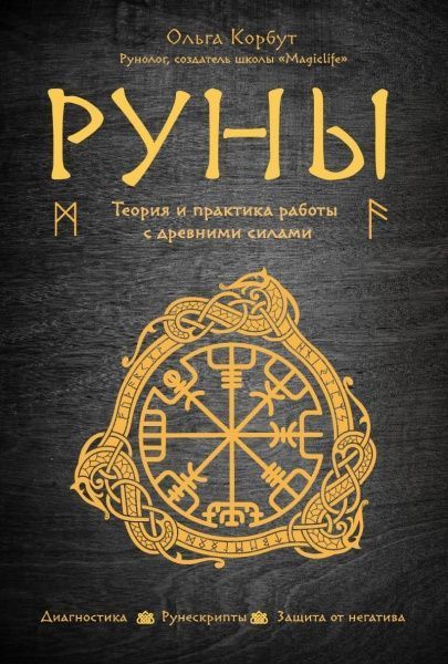 Книга Ольга Корбут «Руны. Теория и практика работы с древними силами» 978-966-993-630-1