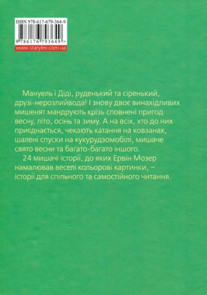 Книга Эрвин Мозер «Мануель і Діді Книга друга» 978-617-679-364-9