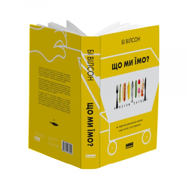 Книга Би Уилсон «Що ми їмо. Як харчова революція змінює наші життя і світ навколо» 978-617-7866-09-0