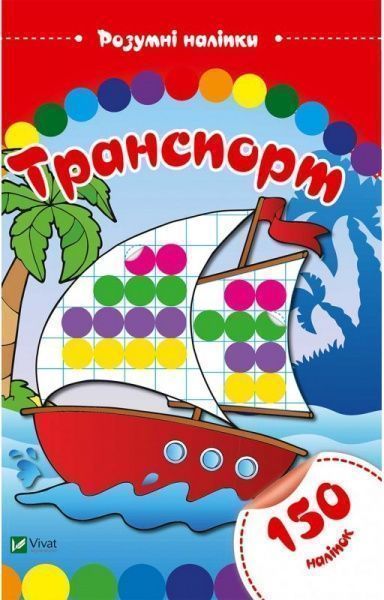 Книга «Транспорт. Розумні наліпки» 978-966-9424-39-6