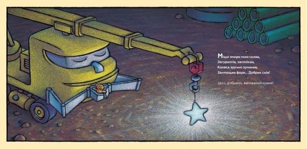 Книга Рінкер Ш.Д. «Спи міцно, моє будівництво» 978-617-7395-38-5