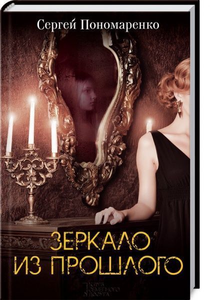 Книга Сергій Пономаренко «Дзеркало з минулого» 978-617-12-4740-6