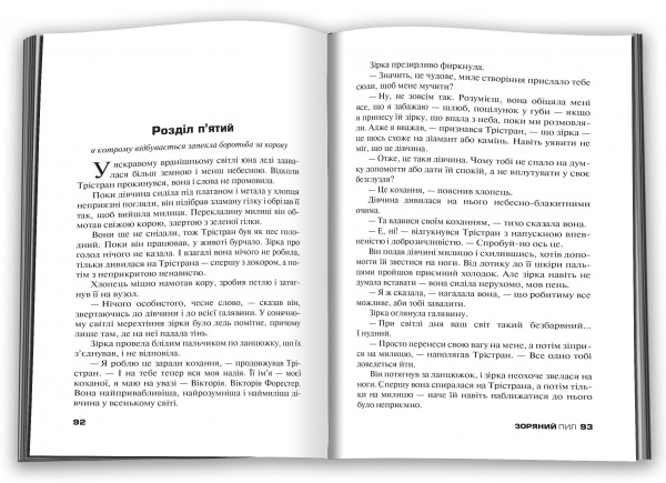 Книга Нил Гейман «Зоряний пил» 978-966-948-044-6