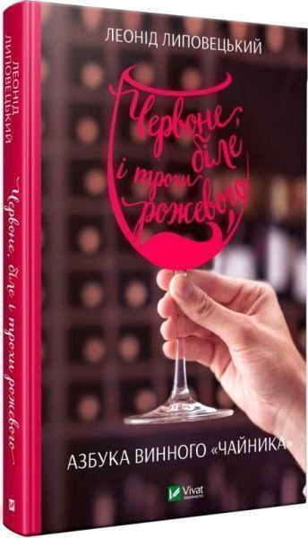 Книга Леонид Липовецкий «Червоне, біле і трохи рожевого. Азбука винного «чайника»» 9789669427854