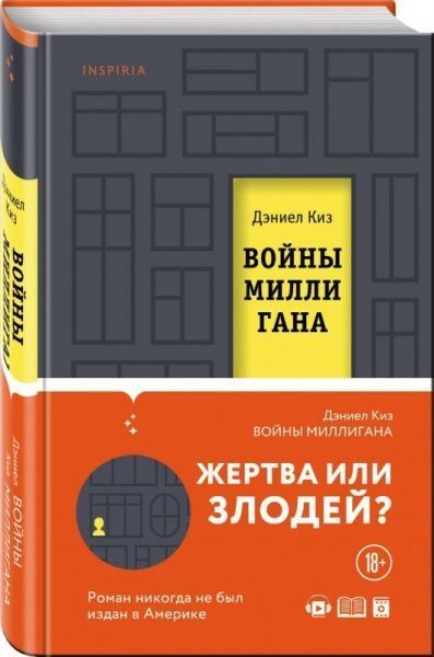 Книга Киз Д. «Войны Миллигана» 978-966-993-418-5
