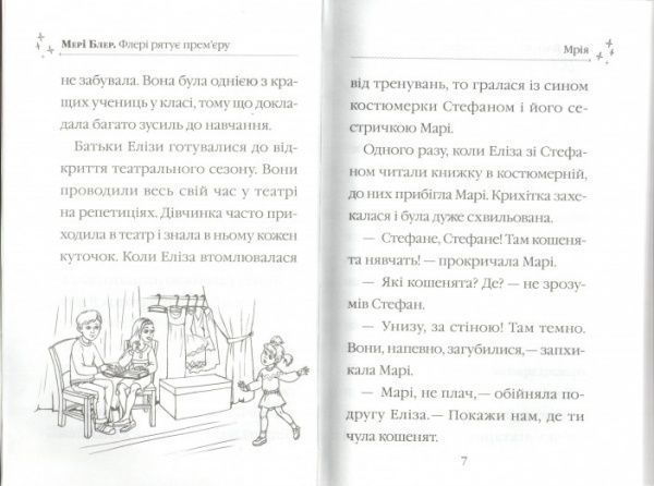 Книга Мари Блер «Флери спасает премьеру. Волшебные истории о зверятах» 978-966-942-244-6