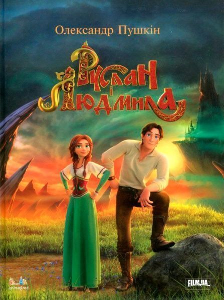 Книга Александр Пушкин «Руслан і Людмила. Переказ для дітей» 978-617-660-282-8