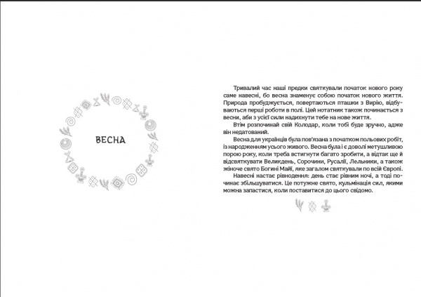 Планер Колодар Этноежедневник Мандрівець