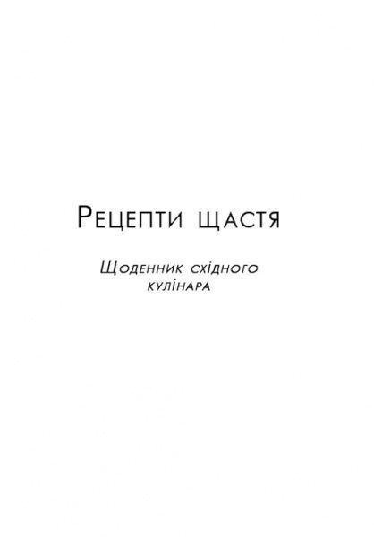 Книга Эльчин Сафарли «Рецепти щастя» 978-617-7764-24-2