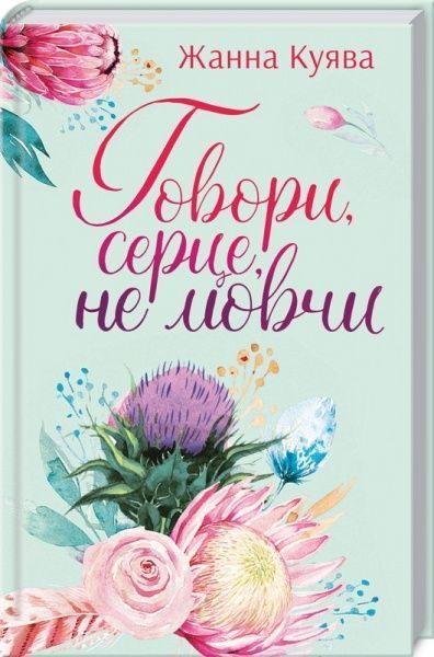 Книга Жанна Куява «Говори, серце, не мовчи» 978-617-12-6896-8