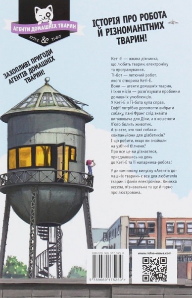 Книга Рііна Каарла «Агенти домашніх тварин Нові домашні улюбленці та нові друзі» 978-966-917-525-0