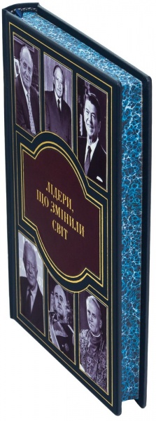 Книга «Лідери, що змінили світ» 978-966-03-8990-8