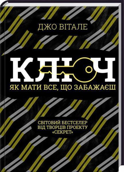 Книга Джо Вітале «Ключ. Як мати все, що забажаєш» 978-617-12-5807-5