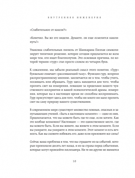 Книга Садхгуру «Внутренняя инженерия. Путь к радости. Практическое руководство от йога» 978-617-7561-62-9