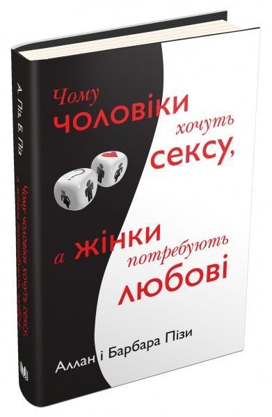 Книга «Чому чоловіки хочуть сексу, а жінки потребують любові» 978-617-7489-14-5
