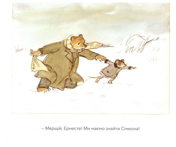 Книга Габріель Венсан «Ернест та Селестина. Сімеон загубився» 978-617-753-760-0