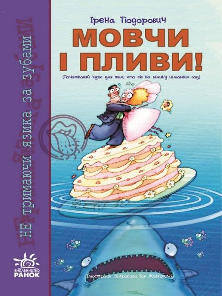 Книга Ирена Тиодорович  «Мовчи і пливи!» 978-611-540-242-7