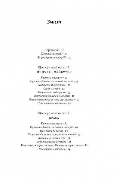 Книга Лорен Мартин «Книга настроїв. Як я приборкала негативні емоції та повернула собі радість життя» 978-617-7933-15-0