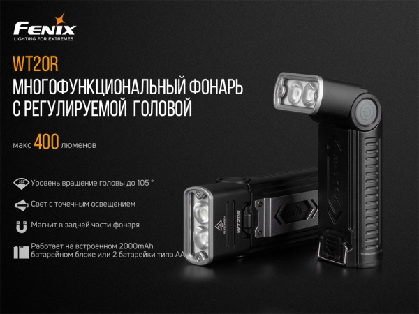 Фонарь Fenix РУЧНОЙ ИНДУСТРИАЛЬНЫЙ WT20R